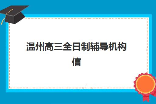 温州高三全日制辅导机构信息确认时间安排如何规划？2025年最新报名节点、各校时间对比与成功入学全指南