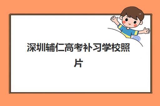 深圳辅仁高考补习学校照片要求是什么样的?2025年最新规格标准、上传操作步骤与审核通过全指南 深圳辅仁高考补习学校照片要求是什么样的?2025年最新规格标准、上传操作步骤与审核通过全指南