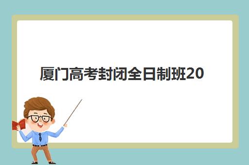 厦门高考封闭全日制班2025什么时候出成绩？最新官方时间表与查分全指南
