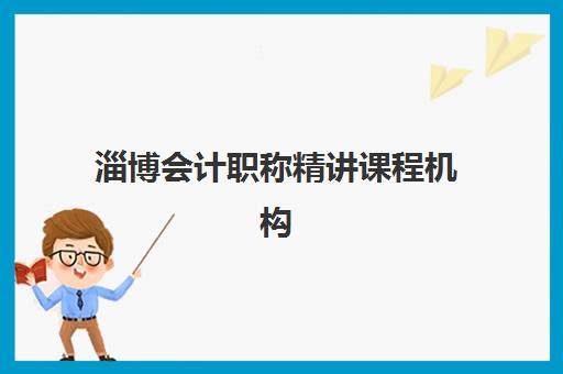 淄博会计职称精讲课程机构发展指数TOP5如何查询？2025年最新榜单与科学择校指南