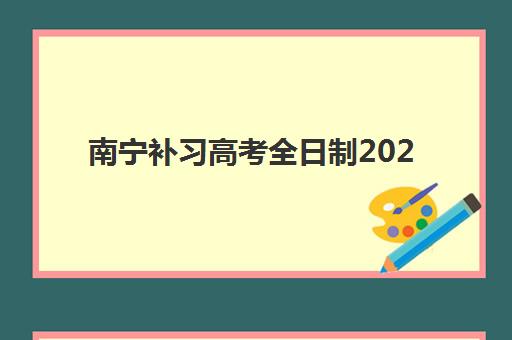 南宁补习高考全日制2025年考试时间表如何安排？最新考试日程与备考规划全攻略