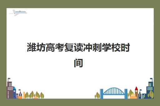潍坊高考复读冲刺学校时间2025年公布了吗？最新时间表、查询方法与择校指南全解析