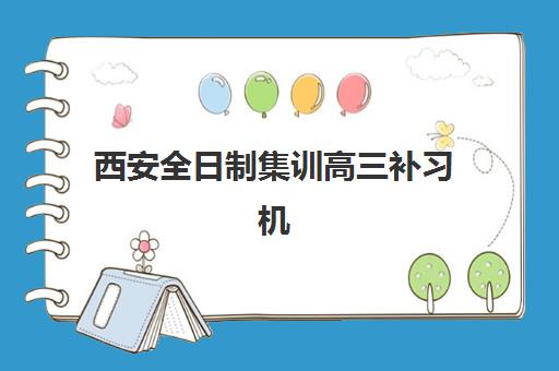 西安全日制集训高三补习机构教研能力TOP5如何评判?2025年最新教研体系深度解析与科学择校指南 西安全日制集训高三补习机构教研能力TOP5如何评判?2025年最新教研体系深度解析与科学择校指南