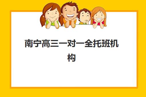 南宁高三一对一全托班机构用户满意度如何？2025年最新评测与科学择校全指南
