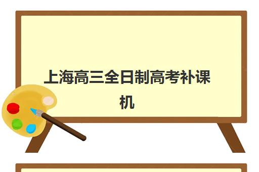 上海高三全日制高考补课机构服务透明度报告如何查询？2025年最新数据、避坑指南与科学择校全攻略