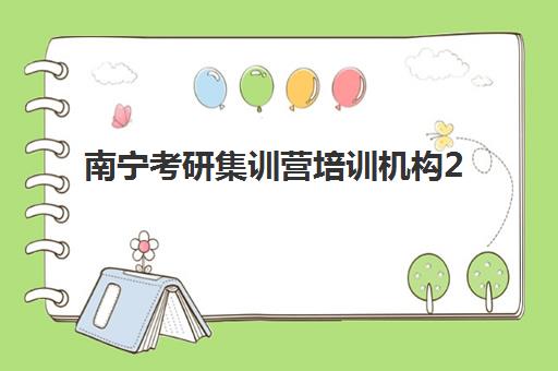 南宁考研集训营培训机构2025培训哪个好？最新权威评测、择校指南与成功案例全解析