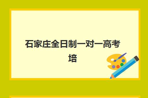 石家庄全日制一对一高考培训时间2025年公布：如何选择适合课程及时间规划全指南