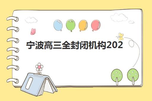 宁波高三全封闭机构2025年成绩查询时间如何查询？最新官方日程安排与一键查分完整指南