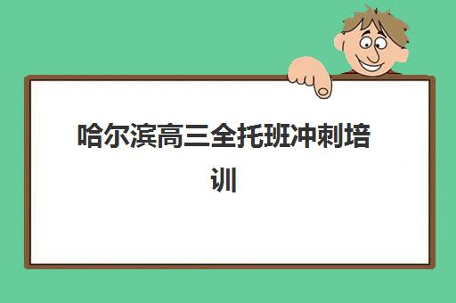 哈尔滨高三全托班冲刺培训班报名确认时间表在哪看？2025年最新查询渠道与时间节点全解析