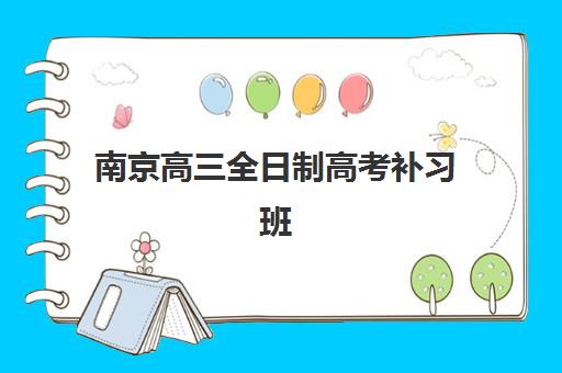 南京高三全日制高考补习班封闭式集训营有哪些机构？2025年最新排名解析、择校标准与成功案例全指南