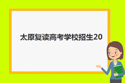 太原复读高考学校招生2025培训哪个好？最新权威排名与科学择校全攻略指南