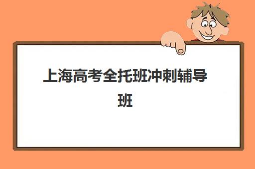 上海高考全托班冲刺辅导班有哪些机构好？2025年封闭集训营挑选指南与十大机构深度解析