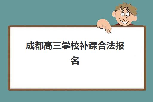 成都高三学校补课合法报名费什么时候退回？2025年最新退款政策、操作流程与时间节点全指南