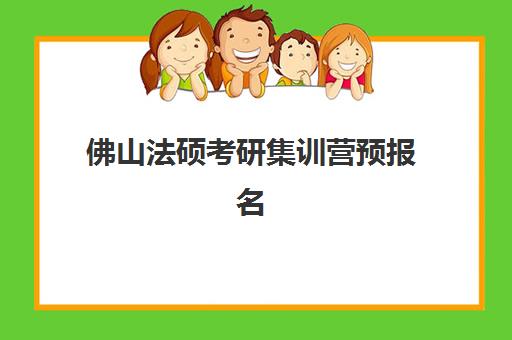 佛山法硕考研集训营预报名需要抢考点吗？最新考点解析、抢报技巧与成功备考全指南