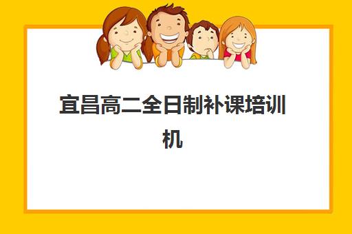 宜昌高二全日制补课培训机构哪个好一点？2025年最新排名对比、选择标准与报名全指南