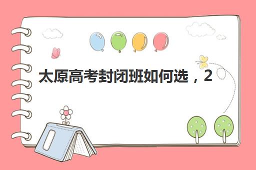 太原高考封闭班如何选，2025年五大机构服务能力全对比与择校指南