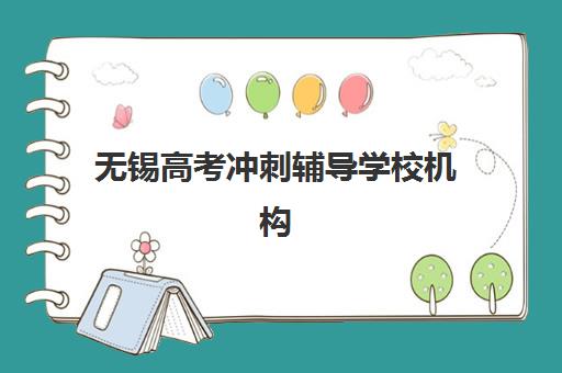 无锡高考冲刺辅导学校机构服务竞争力报告如何解读？2025年最新排名与择校指南全解析