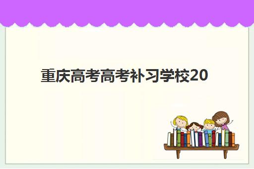 重庆高考高考补习学校2025年考点在哪如何查询？官方查询渠道、考场分布详解与补习机构选择全指南