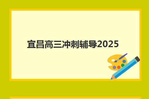 宜昌高三冲刺辅导2025年何时开课？全年关键时间节点与高效备考指南