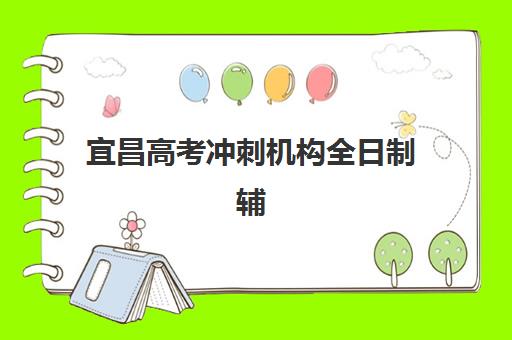 宜昌高考冲刺机构全日制辅导机构排名一览表最新如何查询?2025年权威榜单与择校指南 宜昌高考冲刺机构全日制辅导机构排名一览表最新如何查询?2025年权威榜单与择校指南