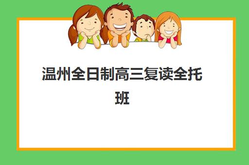 温州全日制高三复读全托班2025年要求多少分？各分数段入学条件与择校指南全解析