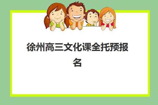徐州高三文化课全托预报名考点在哪查？2025年最新查询方法与考点名单汇总