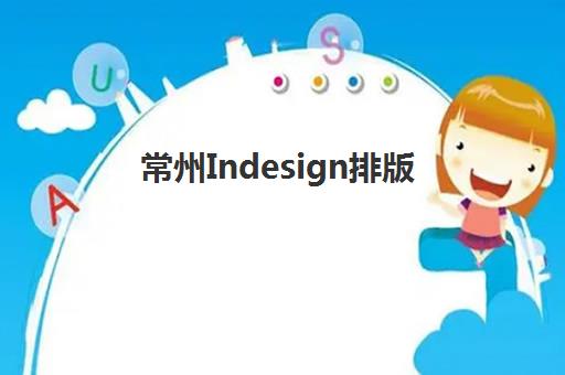 常州Indesign排版课程培训班哪个最好一点？2025年最新TOP5机构权威排名、课程体系剖析与科学择校全指南