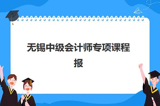 无锡中级会计师专项课程报考点满了还能改吗？二零二五年最新政策解读、操作流程与避坑指南全解析