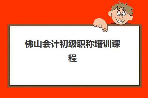 佛山会计初级职称培训课程2025年报名人数统计如何查询？最新数据解读、报名趋势分析与优质机构推荐指南