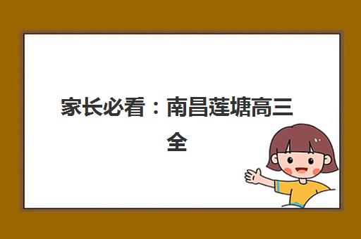 家长必看:南昌莲塘高三全托封闭学校如何选?2025年十大排名与择校攻略 家长必看:南昌莲塘高三全托封闭学校如何选?2025年十大排名与择校攻略