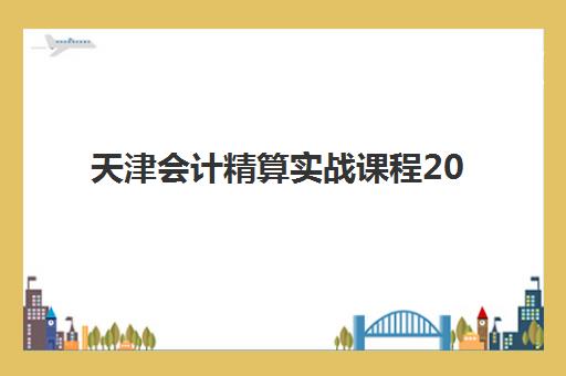 天津会计精算实战课程2025年考试时间如何安排？最新考试日程与高效备考全攻略
