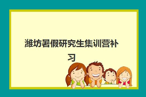 潍坊暑假研究生集训营补习机构预报名需要抢考点吗？2025年最新考点政策、抢报流程与机构选择全攻略