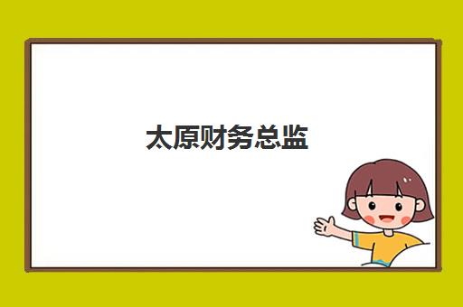 太原财务总监(CFO)报考点需要工作证明吗？2025年报考条件与工作证明准备全攻略
