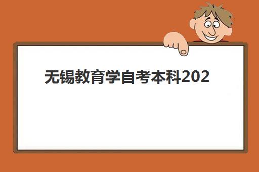 无锡教育学自考本科2025年如何规划？最新课程时间表与高效备考全攻略