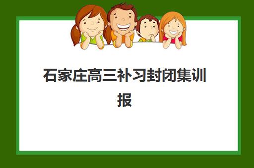 石家庄高三补习封闭集训报考点满了还能改吗？2025年最新修改政策、操作流程与应急方案全解析