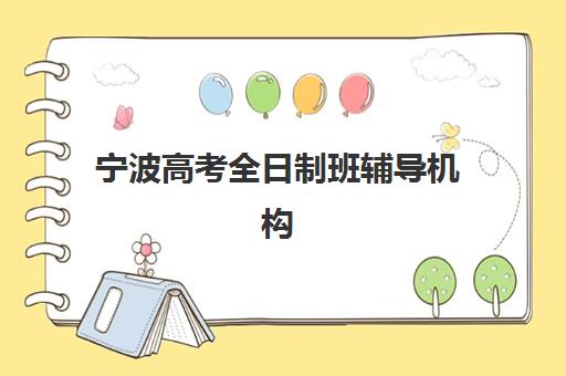 宁波高考全日制班辅导机构集训营排名前十有哪些?2025年最新榜单、选择标准与备考全指南 宁波高考全日制班辅导机构集训营排名前十有哪些?2025年最新榜单、选择标准与备考全指南