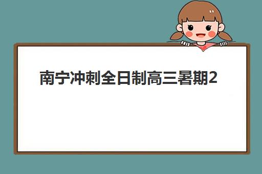南宁冲刺全日制高三暑期2025年报名人数统计如何查询？最新数据解析、趋势洞察与择校全指南