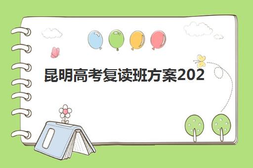 昆明高考复读班方案2025考试地点如何查询？最新考点分布、报名时间与择校全指南