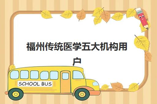 福州传统医学五大机构用户推荐榜如何查询？2025年权威榜单详情、选择指南与真实用户反馈