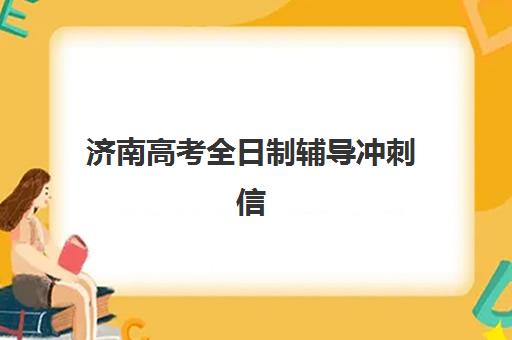 济南高考全日制辅导冲刺信息确认时间安排如何查询？2023年最新时间表解析、操作步骤与常见问题全攻略