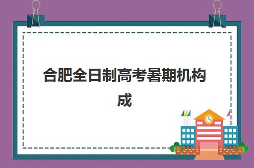 合肥全日制高考暑期机构成功率最高的是哪个？2025年权威数据揭秘、各校真实升学率与择校全攻略