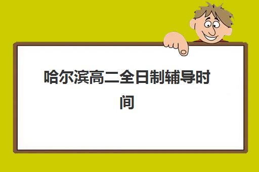 哈尔滨高二全日制辅导时间2025年考试时间如何协调？学业水平考试日程、备考策略与辅导班选择全指南