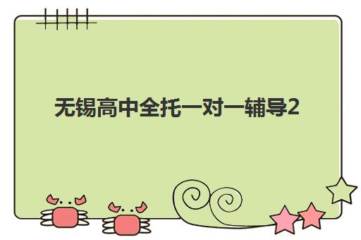 无锡高中全托一对一辅导2025年要求多少分?最新分数线预测、备考策略与择校指南全解析 无锡高中全托一对一辅导2025年要求多少分?最新分数线预测、备考策略与择校指南全解析