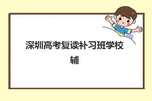 深圳高考复读补习班学校辅导培训机构有哪些学校？2025年最新Top10权威排名、择校指南与成功案例深度解析