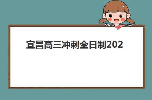 宜昌高三冲刺全日制2025报名时间表如何查询？2025年最新权威时间安排解读、报名流程详解与备考全指南