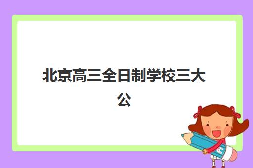 北京高三全日制学校三大公办机构特色对比如何选择？2025年最新教学模式与择校指南