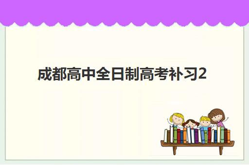 成都高中全日制高考补习2025年报名人数统计：数据解读与择校趋势预测