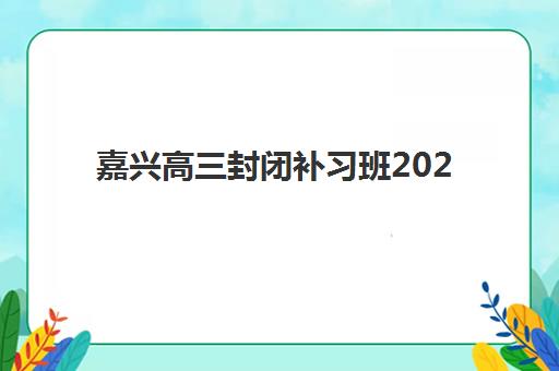 嘉兴高三封闭补习班2025成绩出分时间如何查询?最新时间表、查询方法与备考指南全解析 嘉兴高三封闭补习班2025成绩出分时间如何查询?最新时间表、查询方法与备考指南全解析
