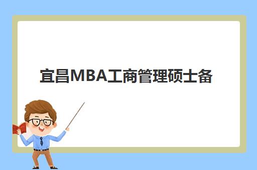 宜昌MBA工商管理硕士备考高端课程集中训练营如何选?2025年封闭集训学校全攻略 宜昌MBA工商管理硕士备考高端课程集中训练营如何选?2025年封闭集训学校全攻略