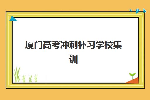 厦门高考冲刺补习学校集训营怎么选？揭秘口碑优秀的5大评估维度与避坑指南